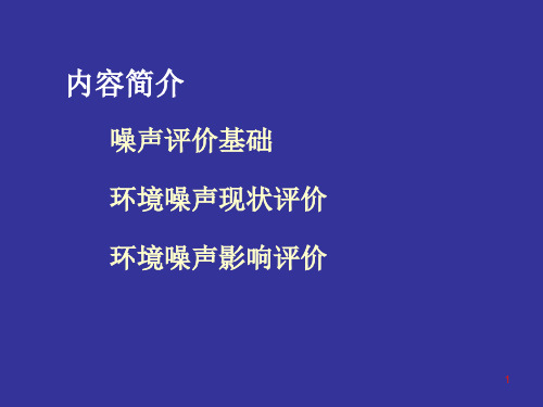 环境噪声质量评价