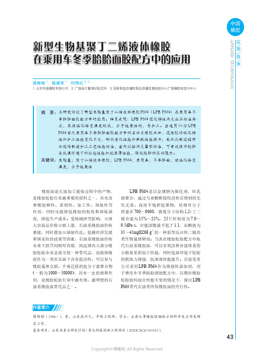 新型生物基聚丁二烯液体橡胶在乘用车冬季胎胎面胶配方中的应用