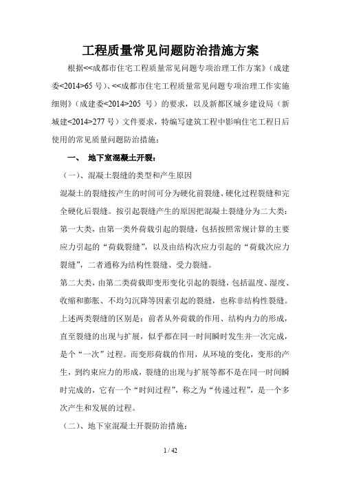 工程质量常见问题防治措施方案