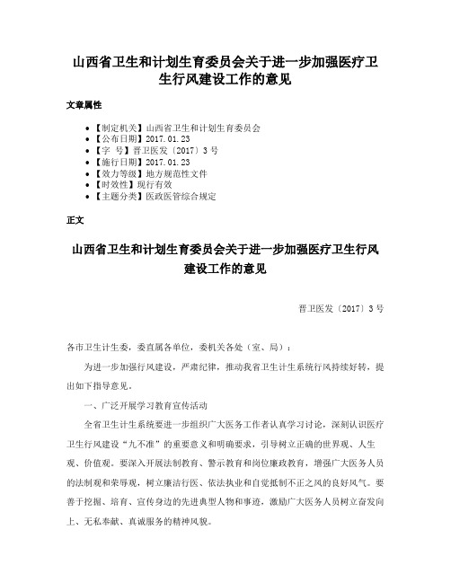 山西省卫生和计划生育委员会关于进一步加强医疗卫生行风建设工作的意见