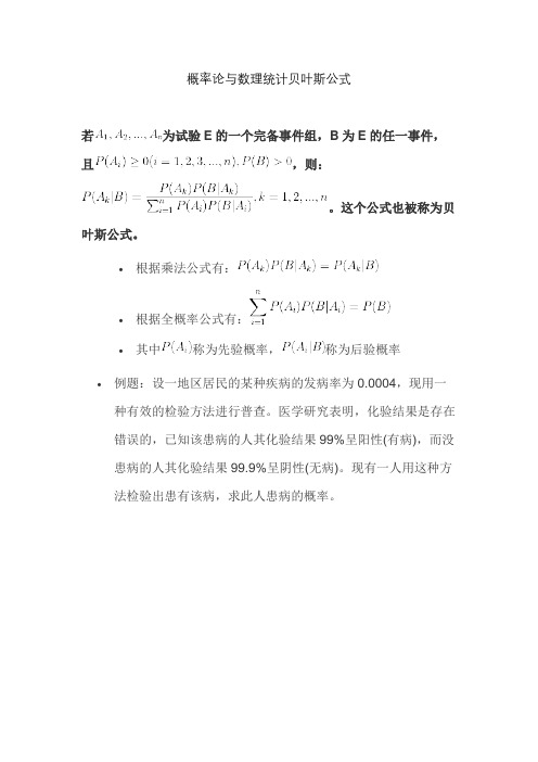 概率论与数理统计贝叶斯公式