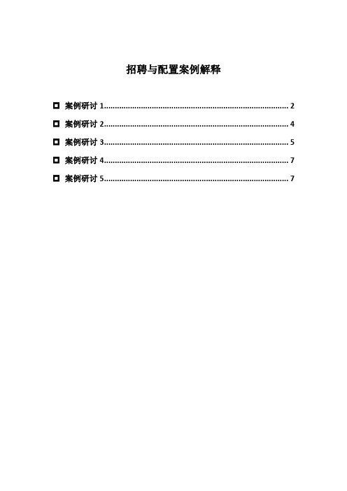 招聘与配置案例解释