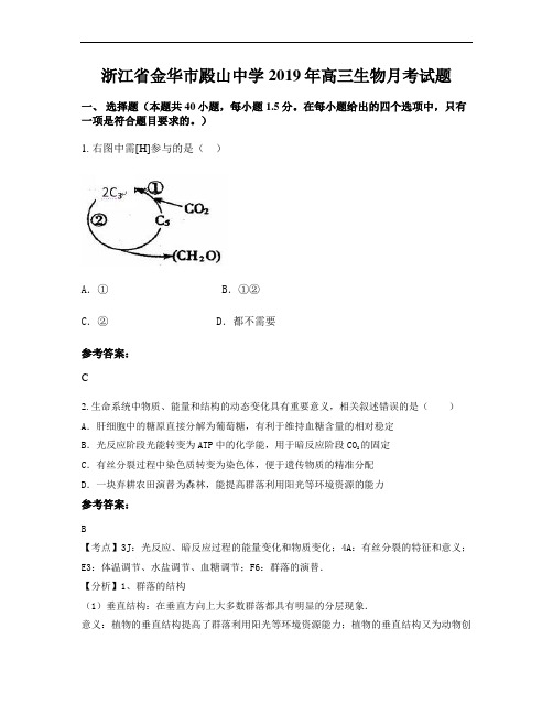 浙江省金华市殿山中学2019年高三生物月考试题