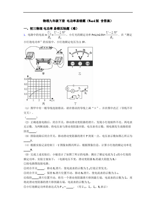 物理九年级下册 电功率易错题(Word版 含答案)