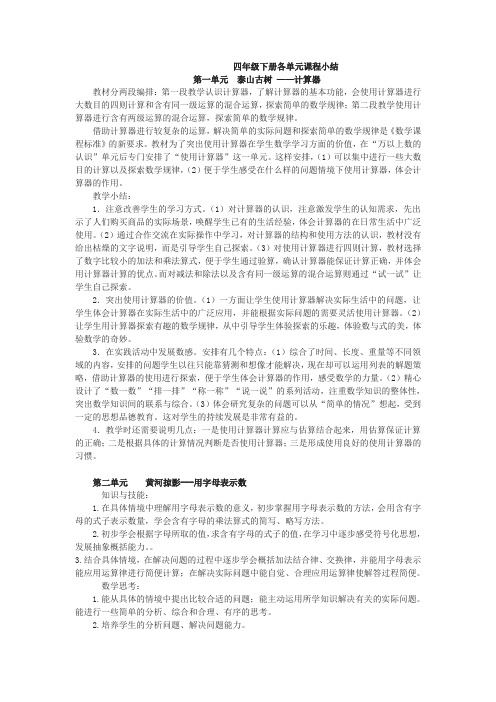 四年级下册各单元课程小结.