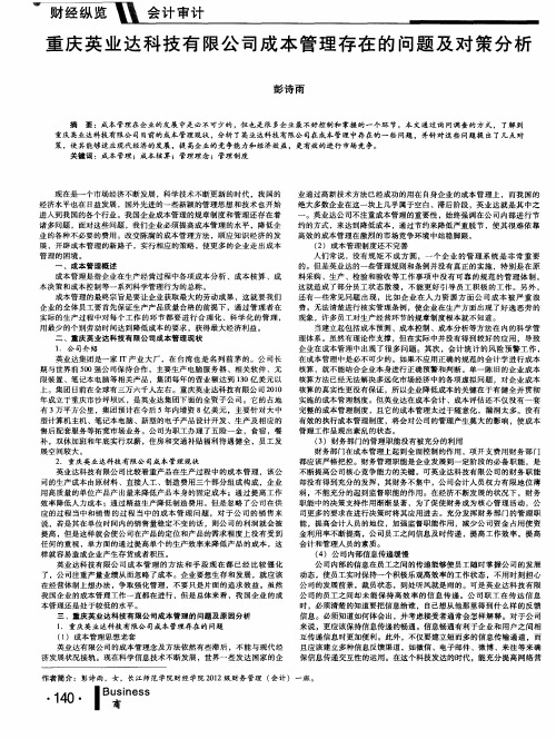 重庆英业达科技有限公司成本管理存在的问题及对策分析