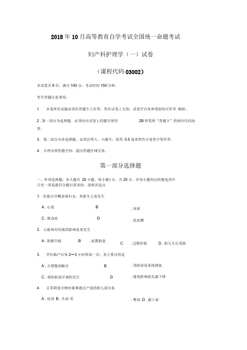 最新自考03002妇产科护理学试卷及答案资料