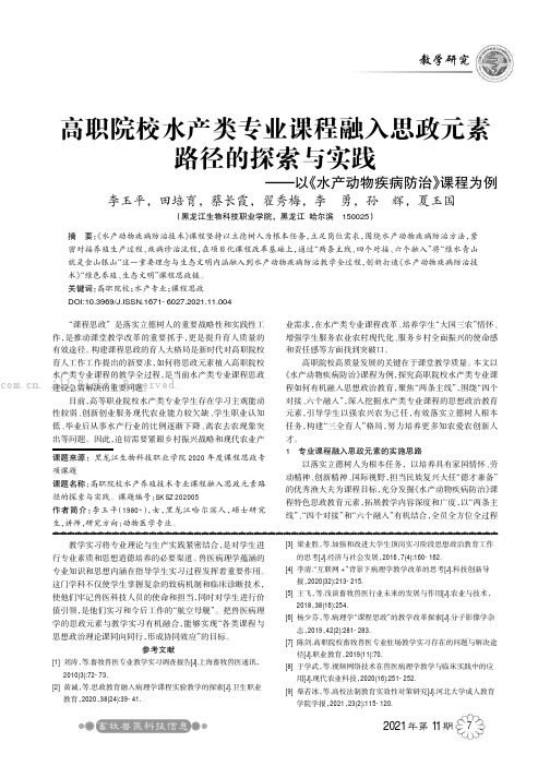 高职院校水产类专业课程融入思政元素路径的探索与实践——以《水产动物疾病防治》课程为例