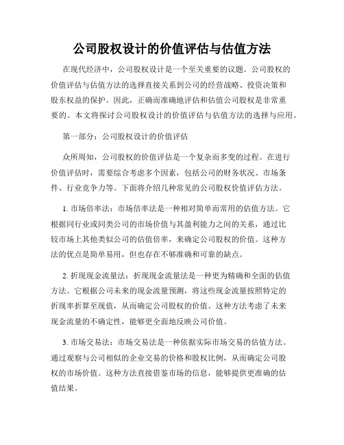 公司股权设计的价值评估与估值方法