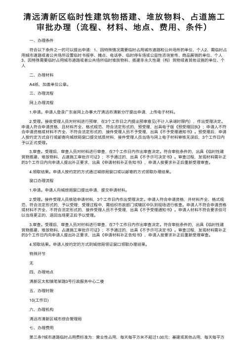 清远清新区临时性建筑物搭建、堆放物料、占道施工审批办理（流程、材料、地点、费用、条件）