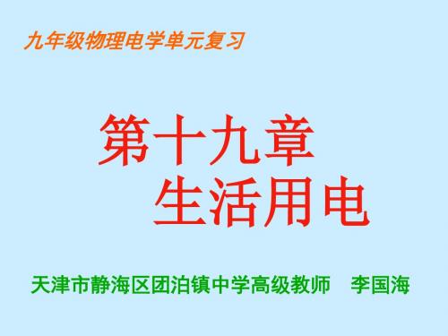 九年级物理第十九章生活用电复习课件