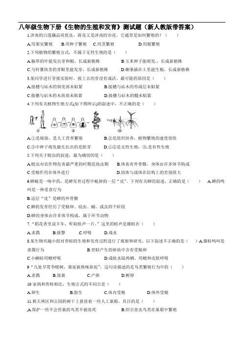 八年级生物下册《生物的生殖和发育》测试题新人教版带答案