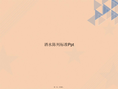 酒水陈列标准Ppt讲课文档