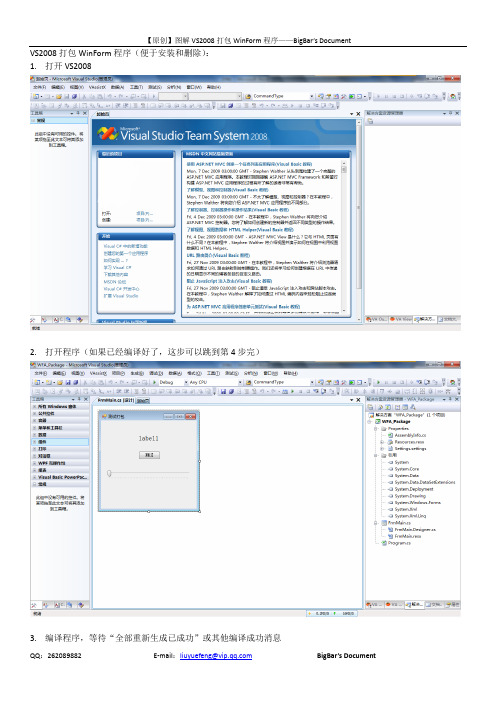 详细图解VS2008打包WinForm程序(含卸载)