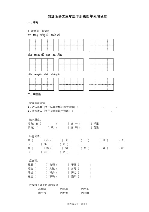 小学语文-有答案-部编版语文三年级下册第四单元测试卷 (3)