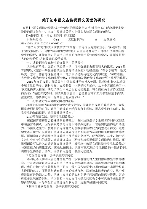 关于初中语文古诗词群文阅读的研究