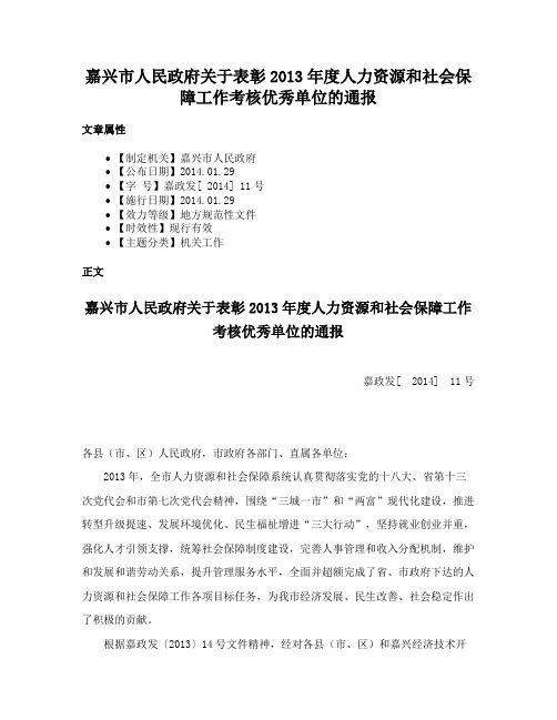 嘉兴市人民政府关于表彰2013年度人力资源和社会保障工作考核优秀单位的通报