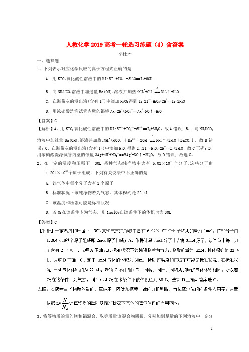2019高考化学一轮复习选习练题(4)(含解析)新人教版