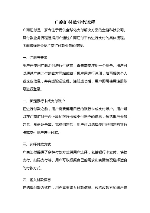 广商汇付款业务流程