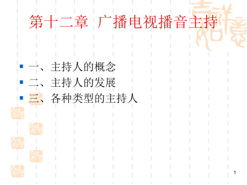 广播电视新闻学ppt课件