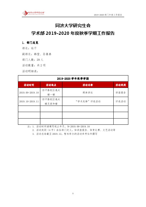 【学术部】同济大学研究生会2019-2020年度秋季学期工作报告