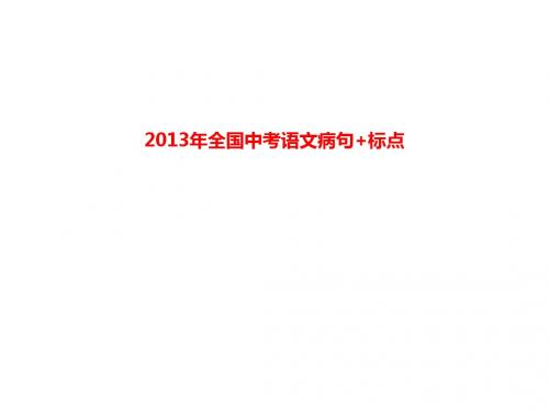 2013年中考真题分类汇编病句(1)