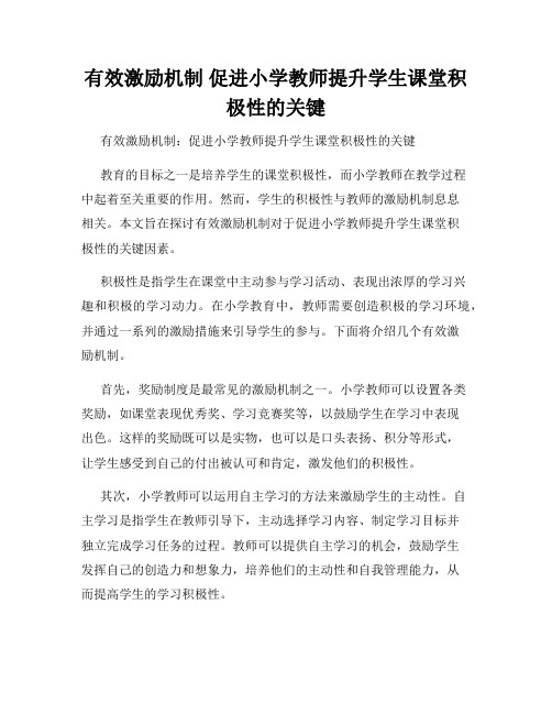 有效激励机制 促进小学教师提升学生课堂积极性的关键