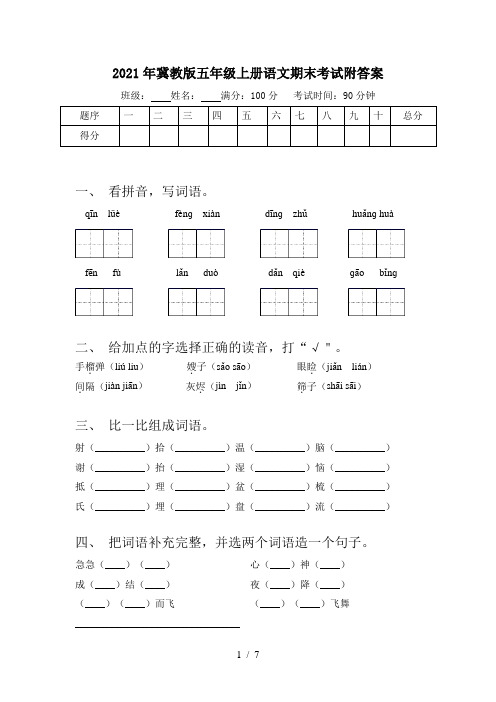 2021年冀教版五年级上册语文期末考试附答案