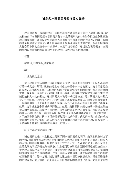 减免税出现原因及经济效应分析