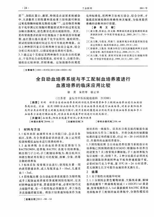 全自动血培养系统与手工配制血培养液进行血液培养的临床应用比较