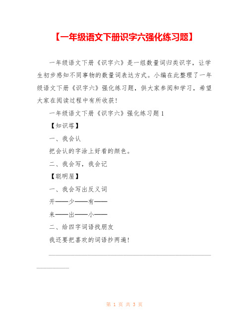 【一年级语文下册识字六强化练习题】 