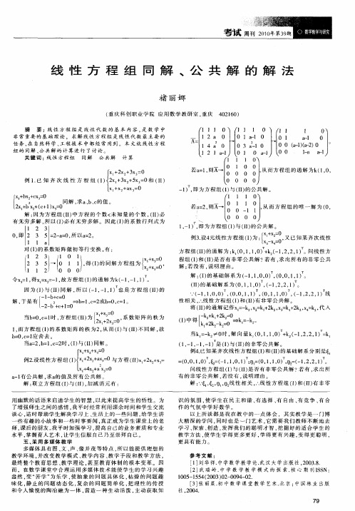 线性方程组同解、公共解的解法