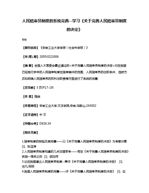 人民陪审员制度的系统完善--学习《关于完善人民陪审员制度的决定》