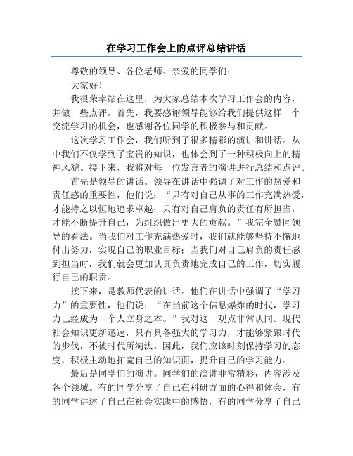 在学习工作会上的点评总结讲话