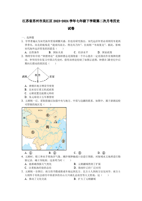 江苏省苏州市吴江区2023-2024学年七年级下学期第二次月考历史试卷(含答案)