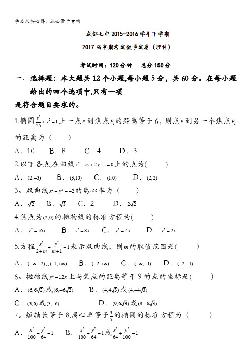 四川省成都市第七中学2015-2016学年高二下学期期中考试数学(理)试题 含答案