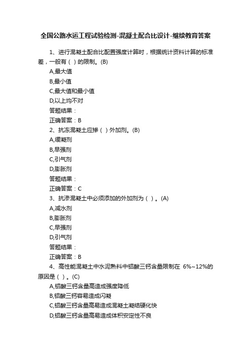 全国公路水运工程试验检测-混凝土配合比设计-继续教育答案