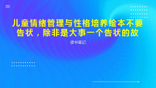 儿童情绪管理与性格培养绘本不要告状,除非是大事一个告状的故