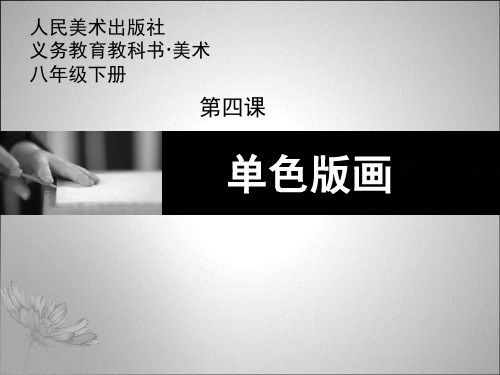 《4. 单色版画课件》初中美术人美2011课标版八年级下册课件18156.ppt