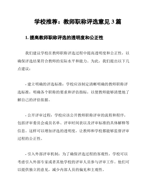 学校推荐：教师职称评选意见3篇