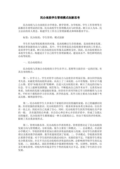 民办高校学生管理模式创新思考