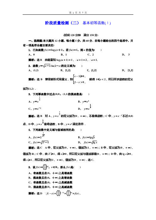 阶段质量检测(二)基本初等函数(Ⅰ) 