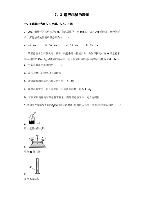 化学科粤版九年级下册第七章溶液7.3溶液浓稀的表示同步练习题