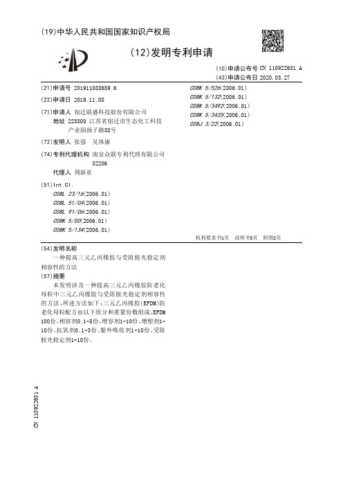 一种提高三元乙丙橡胶与受阻胺光稳定剂相容性的方法[发明专利]