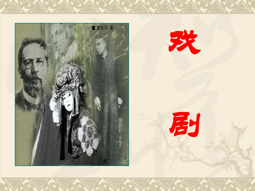 戏剧(课堂PPT)
