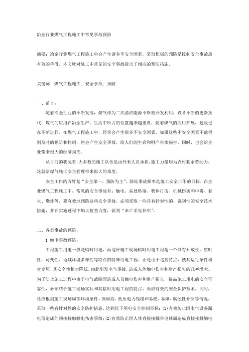 冶金行业煤气工程施工中常见事故预防.docx