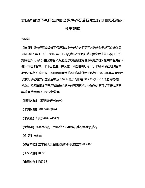 经尿道肾镜下气压弹道联合超声碎石清石术治疗膀胱结石临床效果观察