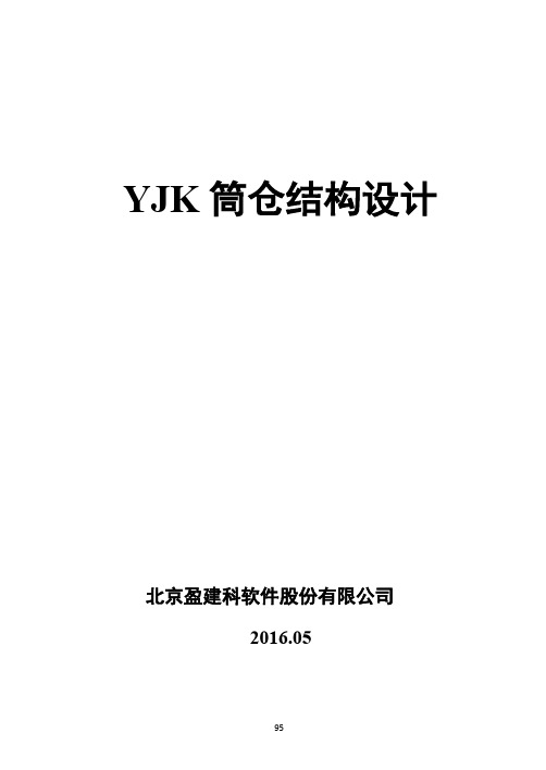 02YJK筒仓结构设计