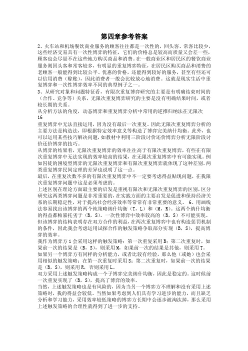 博弈论谢识予第四五章参考答案