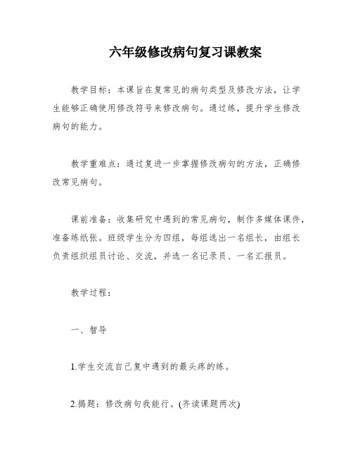 六年级修改病句复习课教案